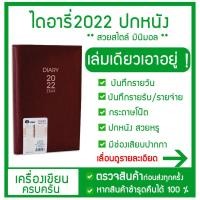 ราคา สมุดไดอารี่ 2022 /2565 สมุดบันทึก ปกหนัง ประจำวัน Diary ไดอารี่ ปี 2022 ของ E-File อีไฟล์ (10580541189)