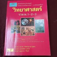 ราคา วิทยาศาสตร์ รวม ม.1-2-3 (27567588076)