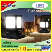 ราคา โคมไฟหัวเสา โซล่าเซลล์ LED กันน้ำ กันฝน ติดตั้งง่าย ไฟโซล่าเซลล์ solar cells lamp (7930051458)
