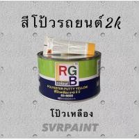 ราคา สีโป้วเหลือง RGB สีโป้ว2k สีโป้วรถยนต์ พร้อมน้ำยา (20262919227)