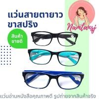 ราคา แว่นสายตายาวขาสปริงอย่างดี แว่นสายตายาวสำเร็จรูปคุณภาพดี (2380660202)