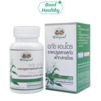 ราคา Abhai Andro อภัยภูเบศร อภัย แอนโดร สารสกัด ฟ้าทะลายโจร ฟ้าทะลายโจรสกัด 30 แคปซูล 20353 / 45 แคปซูล Good Healthy (43759549826)