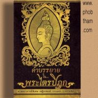 ราคา คำบรรยายในพระไตรปิฎก ศาสตราจารย์พิเศษ เสฐียรพงษ์ วรรณปก ราชบัณฑิต (2284694088)