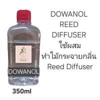 ราคา DOWANOL REED DIFFUSER ใช้ผสมทำไม้กระจายกลิ่น Reed Diffuser ปรับอากาศ (27217862827)