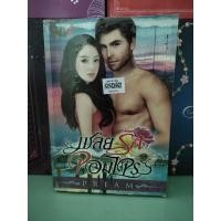 ราคา เชลยรักจอมโจร/PREAM....(หนังสือร้านเช่า) (18128902040)