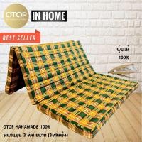 ราคา in home ที่นอนนุ่น 3 พับ ขนาด กว้าง110 ยาว180 สูง 8 ซม (3ฟุตครึ่ง) (3482623108)