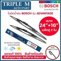 ราคา BOSCH ใบปัดน้ำฝน บอช ขนาด 24 นิ้ว และ 16 นิ้ว (แพ๊กคู่ 2ใบ) BOSCH ADVANTAGE WIPER BLADE ยางใหม่ล่าสุด ปัดเงียบ สะอาด (4952393350)