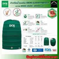 ราคา DOS ถังเก็บน้ำบนดิน GREENERY (มี 3 ขนาด) ขนาด 1000, 1500, 2000 ลิตร แถมฟรี! ลูกลอยDOS (23673375804)