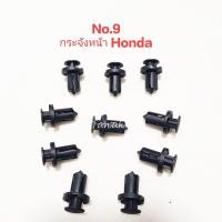 ราคา กิ๊บหมุดล็อกรถยนต์ หมุดกระจังหน้า Honda หมุดยึดแผงใต้ท้องรถ Honda (41606195684)