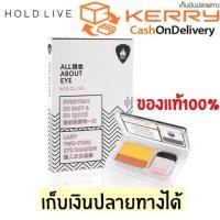 ราคา ของแท้/พร้อมส่ง ALL ABOUT EYE lazy two-tone eye shadow HOLD LIVE (1085199177)
