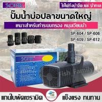 ราคา Sonic ปั๊มน้ำ รุ่น Sp-604,606,609,612 (ปั๊มน้ำขนาดใหญ่ ปั๊มน้ำ ปั๊มบ่อ ปั๊มน้ำตก ปั๊มน้ำพุ ) (25729428594)
