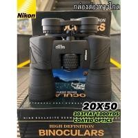 ราคา กล่องส่องทางไกล Nikon 20x50 เลนส์ ED คมชัด (26719698776)