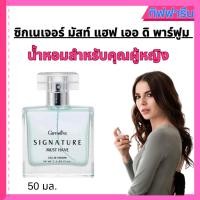 ราคา น้ำหอมผู้หญิงกิฟฟารีน ซิกเนเจอร์ มัสท์ แฮฟ เออ ดิ พาร์ฟูม (50 มล.) Signature Must Have Eau De Parfum (28404313927)