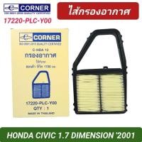 ราคา กรองอากาศ CORNER รถ HONDA CIVIC 1.7 DIMENSION '2001 (17220-PLC-Y00) (27800113733)