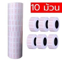 ราคา 10 ม้วน กระดาษป้ายราคา เครื่องติดป้ายราคา ที่ยิงราคาของ ปืนยิงราคา เครื่องยิงราคา label printer MX-5500 (27392814583)