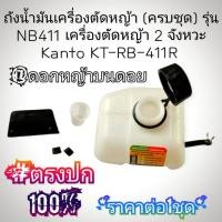 ราคา ถังน้ำมันเครื่องตัดหญ้า (ครบชุดพร้อมติดตั้ง) รุ่น NB411 เครื่องตัดหญ้า "ยี่ห้อ" Kanto KT-RB-411R #แท้ติดเครื่องใหม่มา (29439644238)
