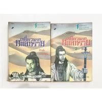ราคา เหยี่ยวนรกทะเลทราย 2 เล่มจบ หนังสือ เหยี่ยวนรกทะเลทราย 1-2 เล่มจบ หนังสือโก้วเล้ง นิยายจีน หนังสือกำลังภายใน โก้วเล้ง (14187902723)