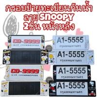 ราคา กรอบป้ายทะเบียนรถยนต์กันน้ำ A1-5555 ลายSnoopy(2ชิ้น หน้า-หลัง) (9647039633)