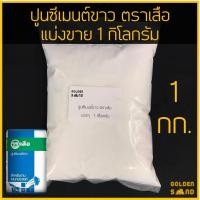 ราคา ปูนซีเมนต์ขาว ปูนขาว ตราเสือ แบ่งขาย 1 กิโลกรัม สำหรับงานอเนกประสงค์ (12117291412)