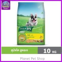 ราคา DOG n joy Complete 10กก. (ด็อก เอ็นจอย คอมพลีท) สูตรเจ อาหารเม็ดสำหรับสุนัขทุกสายพันธุ์ (ส่งด่วน) (41860938576)