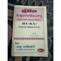 ราคา หนังสือ คู่มือหัดพูดภาษาไทย-มลายู สำเนียงภาษากลางและภาษาพื้นเมือง (42270496873)