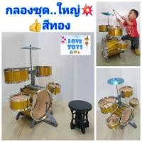 ราคา กลองชุดใหญ่ กลองเด็กเล่น 5ใบ ของเล่นกลอง JAZZ DRUM กลองชุด ชุดกลองเด็ก"รุ่นสีทอง" ของเล่นเด็ก ของเล่นเสริมพัฒนาการ (3301490770)