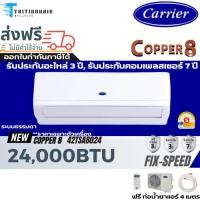 ราคา Carrier แคเรียร์ แอร์ Copper 8 รุ่นTSAB024 24000BTU ระบบ Fixed Speedเบอร์5 (24644852975)