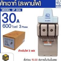 ราคา CHANG ช้าง คัตเอาท์ คัทเอาท์ สะพานไฟ 3P 30A ของแท้ (12268710400)