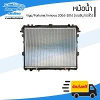 ราคา หม้อน้ำ Toyota Vigo/Fortuner/Innova 2004-2007/2008-2011/2012-2014 (วีโก้/ฟอร์จูนเนอร์/อินโนว่า)(เครื่องเบนซิน/เกียรออ... (19394549793)