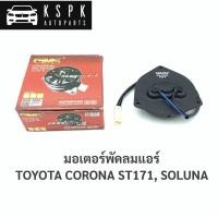 ราคา มอเตอร์พัดลมแอร์ โตโยต้า โคโรน่า, โซลูน่า TOYOTA CORONA ST171, SOLUNA (8713353727)