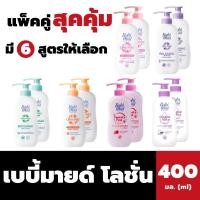 ราคา แพ็คคู่ เบบี้มายด์ โลชั่น 400 มล. มี 6 สูตร Babi mild Lotion อัลตร้ามายด์ Babimild (25417514506)