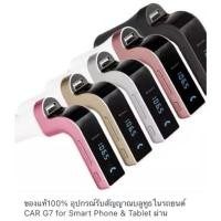 ราคา ของแท้100% อุปกรณ์รับสัญญาณบลูทูธในรถยนต์ CAR G7 for Smart Phone & Tablet ผ่าน Bluetooth FM / Mango Gadget (8119752015)