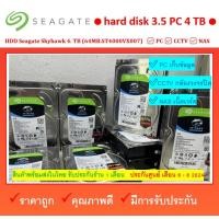 ราคา HDD 4 TB Seagate Skyhawk 4 TB 4TB 64MB.ST4000VX007 มีประกัน เดือน 6 - 8 2024 ผ่านการทดสอบแล้ว (25663682595)