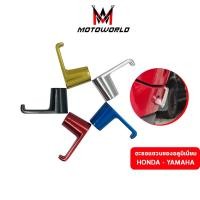 ราคา Motoworld ตะขอแขวนหมวก ตะขอแขวนของ ตะขอเกี่ยวของ ตะขอรูปตัว L ตะขอแขวนมอเตอร์ไซค์ Honda, Yamaha (20752977018)