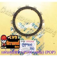 ราคา แผ่นคลัทช์ GP100 TRS RGV TS125 (ผ้าคลัทช์) (แผ่น) (POP) (4894) (12636075933)
