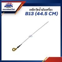 ราคา เหล็กวัดน้ำมันเครื่อง ก้านวัดน้ำมันเครื่อง Nissan B13 (44.5cm.) (23554033226)
