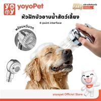 ราคา yoyopet : หัวฝักบัวแรงดันสูง แปรงนุ่ม2โหมดสําหรับแมว สุนัข ฝักบัวอาบน้ำ สัตว์เลี้ยง ผ่อนคลาย (29810876919)