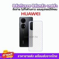 ราคา ฟิล์มกันรอย ฟิล์มหลัง เคฟล่า รุ่น Huawei P60Pro P50 P40 P30 Y9Prime Y9s Y8P Y7Pro Y7P Y7a Y6P Y6s Y5P ฟิล์มหลังhuawei (2135195475)