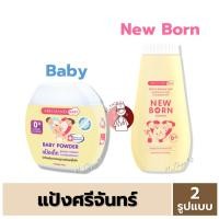 ราคา ศรีจันทร์ Baby Powder 50กรัม // New Born 150 กรัม แป้ง Srichand เบบี้ นิวบอร์น (20990075520)