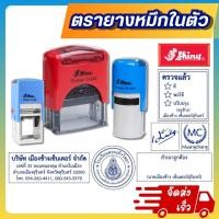 ราคา (ออกแบบฟรี) ตรายาง หมึกในตัว Shiny ชื่อ-นามสกุล / บริษัท / สำเนาถูกต้อง / โลโก้ / โรงเรียน / ลายเซ็น (24924681863)