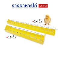 ราคา รางอาหารไก่ (Extra) รางอาหารไก่ไข่ รางอาหารลูกไก่ อุปกรณ์เลี้ยงไก่ ขนาด 15-24นิ้ว (41567548433)