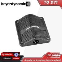 ราคา Beyerdynamic ไมค์เครื่องดนตรี TG D71 (Kick Drum) ให้เสียงกลองที่แน่นมีมิติ Boundary microphone (semi-cardioid) (26762206295)