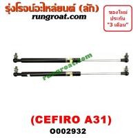 ราคา O002932 โช๊คค้ำฝากระโปรงหน้า โช๊คฝากระโปรงหน้า CEFIRO A31 นิสสัน เซฟิโร่ A31 NISSAN CEFIRO A31 (3577435388)