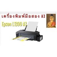 ราคา Epson L1300 A3 มือสอง (2995744582)