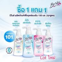 ราคา 1แถม1 Benice บีไนซ์ ผลิตภัณฑ์เพื่อจุดซ้อนเร้น 150มล. (29460179955)