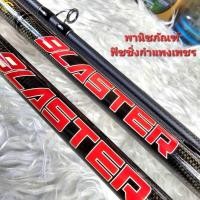 ราคา คัน 12 ฟุต คัน AFA TEC. BLASTER (19478001889)