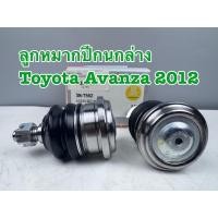 ราคา ลูกหมากปีกนกล่าง 333 TOYOTA AVANZA ปี 2012 รหัส 3B-T552 (1ชุด=2ตัว) (41152298487)