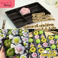 ราคา กล่องบราวนี่ ขนม กล่องพลาสติกใส่เบเกอรี่ 4,6,8 ช่องเหลี่ยม (25 ใบ) (1177891499)