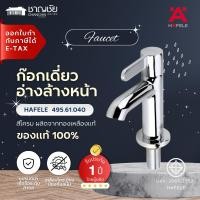 ราคา HAFELE - 495.61.040 ก๊อกอ่างล้างหน้า HAFELE สีโครม ผลิตจากทองเหลืองแท้ (17562696932)