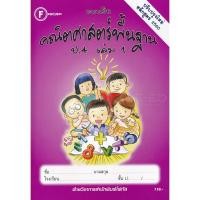 ราคา Bundanjai (หนังสือ) แบบฝึกคณิตศาสตร์พื้นฐาน ป.4 เล่ม 1 +เฉลย (19764375808)